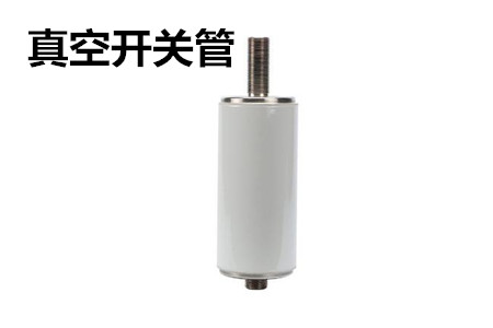 真空開(kāi)關(guān)管的結(jié)構(gòu)、分類、生產(chǎn)工藝和檢驗(yàn)要求